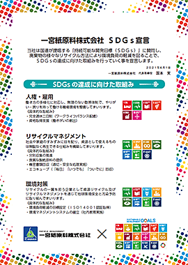 SDGs宣言 一宮紙原料