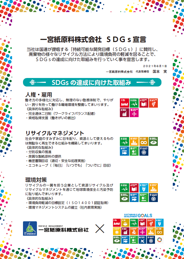 SDGs宣言 一宮紙原料